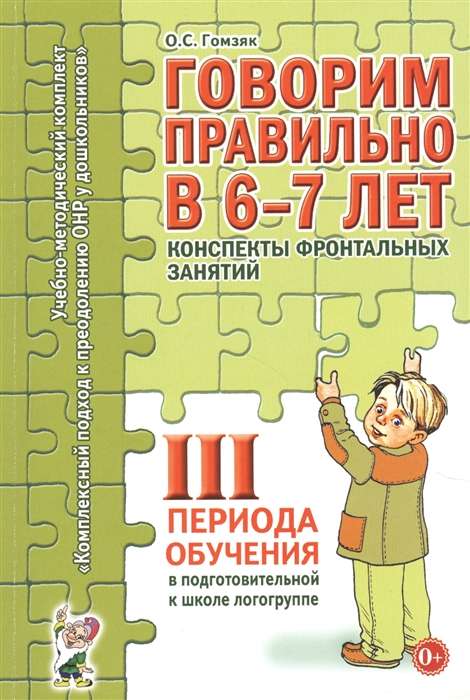 Speaking Correctly at 6-7 Years Old. Notes for Group Activities in the Preparatory Speech Therapy Group. 3rd Period of Training.