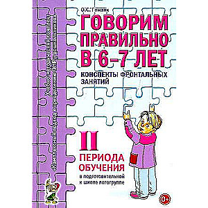 Speak Correctly at 6-7 Years. Outlines of Group Classes in the School Readiness Speech Therapy Group. 2nd Period of Training.