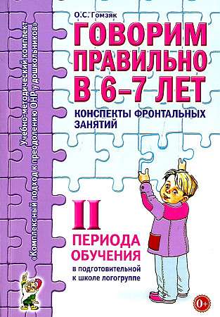 Speak Correctly at 6-7 Years. Outlines of Group Classes in the School Readiness Speech Therapy Group. 2nd Period of Training.