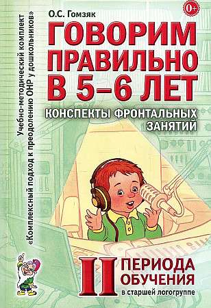 Speaking Correctly at 5-6 Years Old. Outlines of Group Sessions in the Senior Speech Therapy Group. 2nd Learning Period.