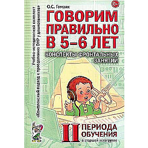 Speaking Correctly at 5-6 Years Old. Outlines of Group Sessions in the Senior Speech Therapy Group. 2nd Learning Period.