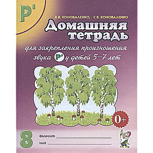 Home notebook for закрепление pronunciation of the sound Рь.