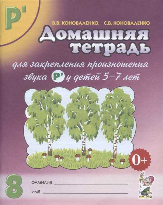 Home notebook for закрепление pronunciation of the sound Рь.