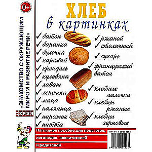 Bread in pictures. A visual aid for educators, speech therapists, teachers, and parents.
