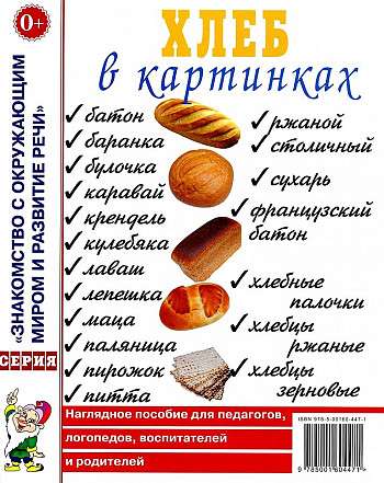 Bread in pictures. A visual aid for educators, speech therapists, teachers, and parents.