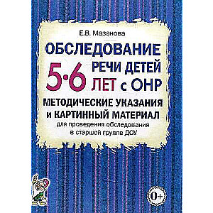 Examination of Speech in Children Aged 5-6 with Speech Developmental Disorders