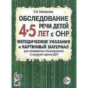 Examination of Speech in Children Aged 4-5 with Speech Development Disorders.