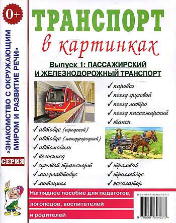 Transport in Pictures. Issue No. 1. Passenger and Railway Transport.