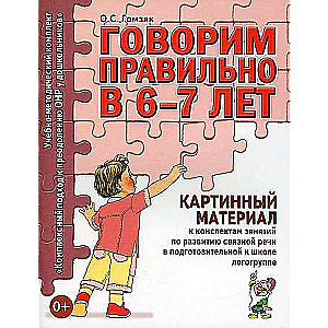 Speaking correctly at 6-7 years old. Picture material
