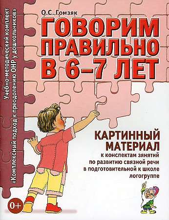Speaking correctly at 6-7 years old. Picture material