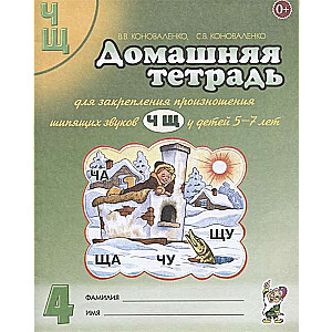 Home Workbook for Reinforcing the Pronunciation of the Sounds Ч, Щ.