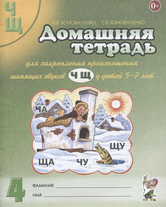 Home Workbook for Reinforcing the Pronunciation of the Sounds Ч, Щ.