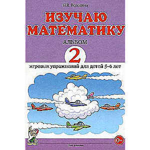 I am studying mathematics. Album of 2 game exercises for children aged 5-6.