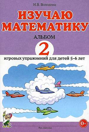 I am studying mathematics. Album of 2 game exercises for children aged 5-6.