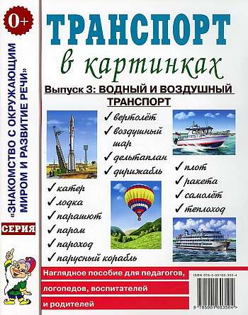 Transport in pictures. Issue No. 3: Water and air transport.