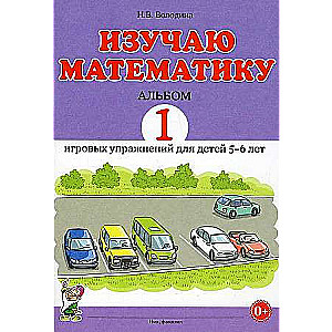 Learning Mathematics. Album 1 of Game Exercises for Children Aged 5-6 Years.