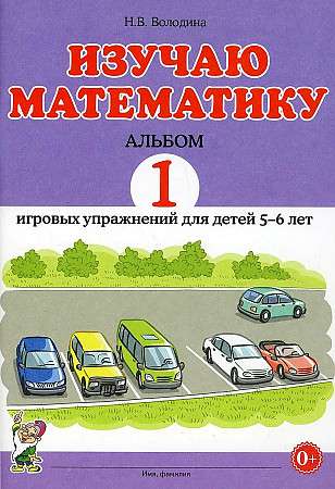 Learning Mathematics. Album 1 of Game Exercises for Children Aged 5-6 Years.