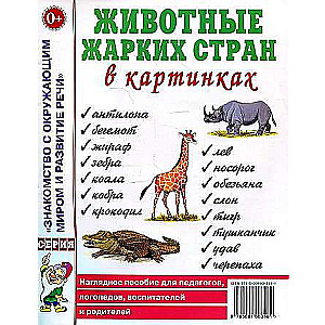 Animals of Hot Countries in Pictures. Visual Aid for Educators, Speech Therapists, Educators, and Parents.