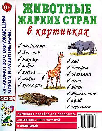 Animals of Hot Countries in Pictures. Visual Aid for Educators, Speech Therapists, Educators, and Parents.