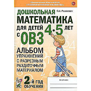 Preschool Mathematics for Children Aged 4-5 with Special Educational Needs
