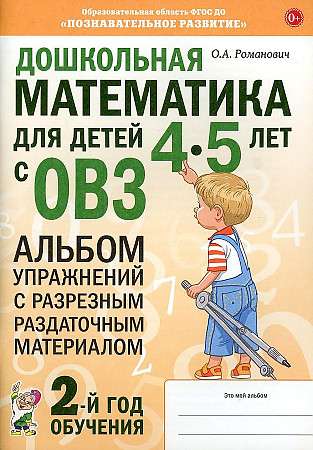Preschool Mathematics for Children Aged 4-5 with Special Educational Needs