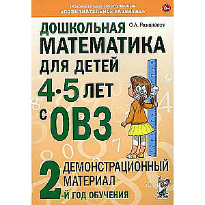 Preschool Mathematics for Children 4-5 Years Old with Disabilities: Demonstration Material for the 2nd Year of Training.