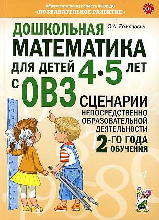 Preschool Mathematics for Children Aged 4-5 with Special Needs.