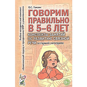 Speaking Correctly at 5-6 Years. Lesson Plans for Developing Coherent Speech in the Older Logopedic Group.