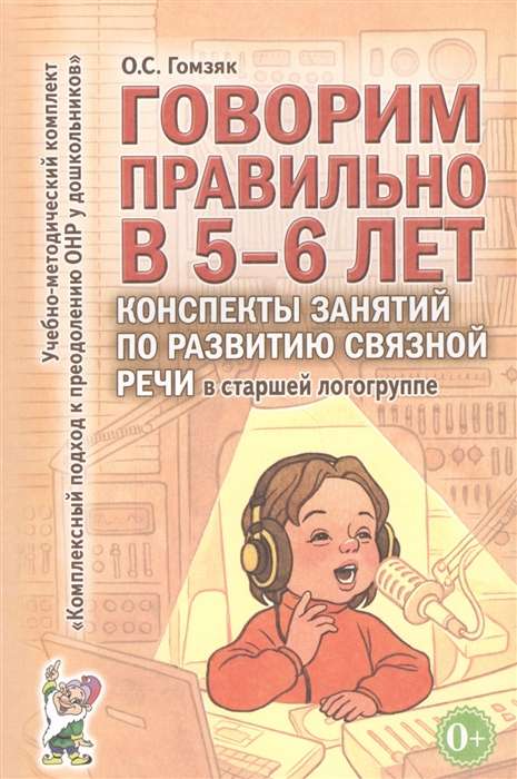 Speaking Correctly at 5-6 Years. Lesson Plans for Developing Coherent Speech in the Older Logopedic Group.