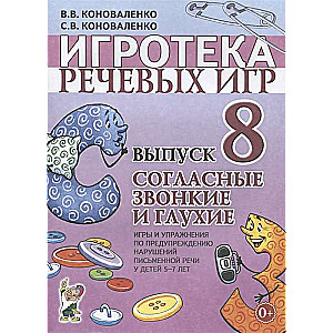 Game Library of Speech Games. Issue 8. Voiced and Voiceless Consonants