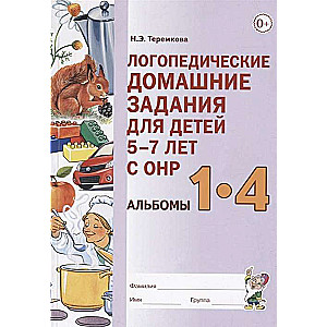 Speech Therapy Homework for Children Aged 5-7 with Speech Disorders. Albums 1-4 in One Book