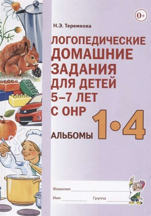 Speech Therapy Homework for Children Aged 5-7 with Speech Disorders. Albums 1-4 in One Book