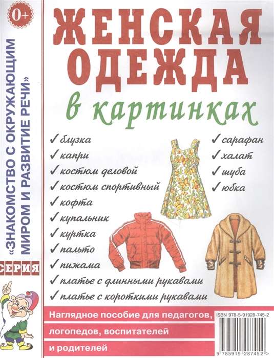 Women's clothing in pictures. Visual aid for teachers, speech therapists, educators, and parents.