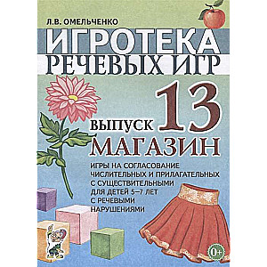 Game Library of Speech Games. Issue 13. Store. Games for Agreement of Numerals and Adjectives with Nouns...