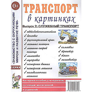 Transport in Pictures. Issue No. 2. Service Transport.