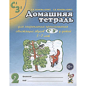 Homework notebook for reinforcing the pronunciation of the sounds S', Z'.