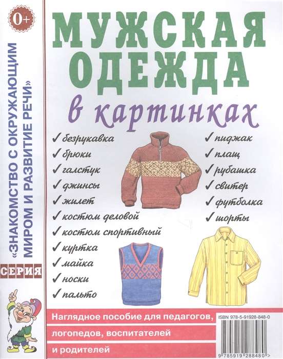 Men's clothing in pictures. A visual aid for teachers, speech therapists, educators, and parents.
