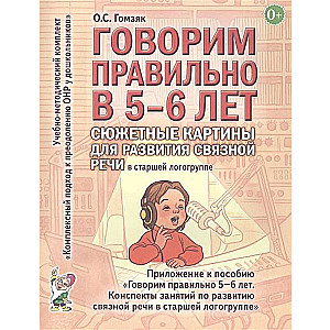 Speaking Correctly at Age 5-6. Thematic Pictures for the Development of Coherent Speech in the Senior Speech Therapy Group.