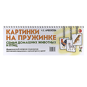 Картинки на пружинке. Семьи домашних животных и птиц. Дидактический материал по развитию логического мышления и связной речи у детей. 