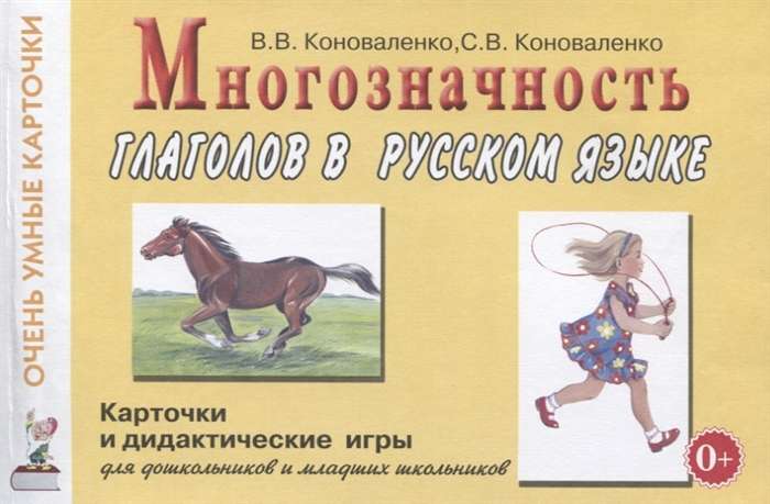 Polysemy of verbs in the Russian language. Cards for didactic games with 48 verbs..