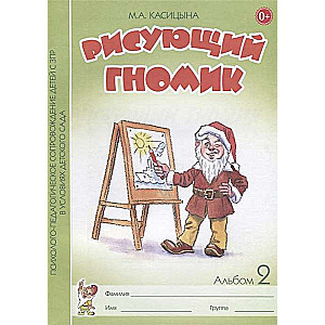 Drawing Gnome. Album No. 2 for the Formation of Graphic Skills and Abilities in Children of Younger Preschool Age with Delayed Psychical Development