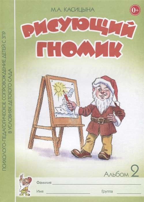 Drawing Gnome. Album No. 2 for the Formation of Graphic Skills and Abilities in Children of Younger Preschool Age with Delayed Psychical Development