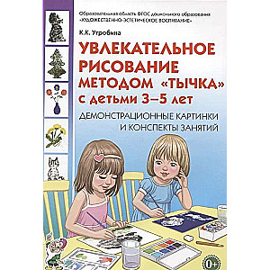 Fascinating Drawing by the Dot Method with Children Aged 3-5. Demonstration Pictures and Lesson Plans.