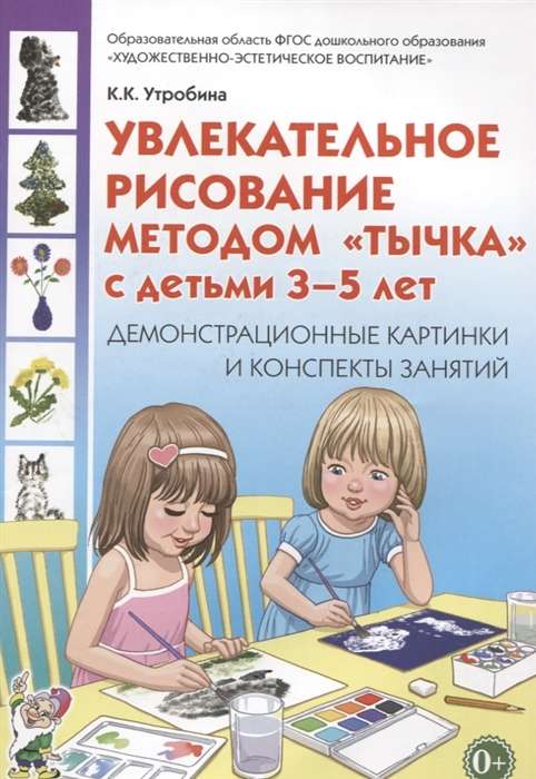 Fascinating Drawing by the Dot Method with Children Aged 3-5. Demonstration Pictures and Lesson Plans.