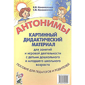 Antonyms. Picture didactic material for working with children