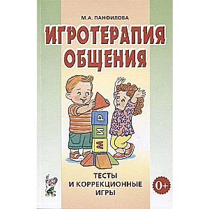 Game Therapy of Communication. Tests and Corrective Games. Practical Guide for Psychologists, Educators, and Parents.