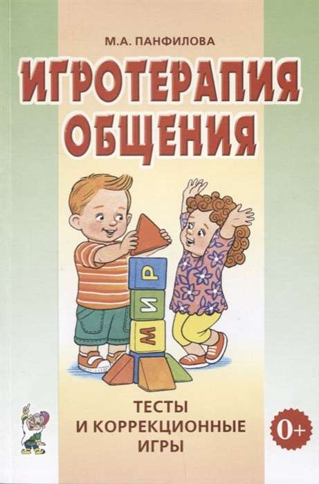 Game Therapy of Communication. Tests and Corrective Games. Practical Guide for Psychologists, Educators, and Parents.