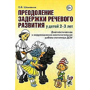 Overcoming Speech Development Delays in Children Aged 2-3 Years. Diagnostic and Correctional-Educational Work of a Preschool Speech Therapist.