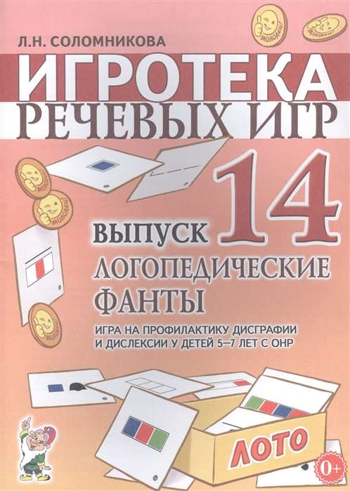 Game Library of Speech Games. Issue 14. Speech Therapy Fantasies. A Game for the Prevention of Dysgraphia and Dyslexia in Children Aged 5-7 with Speech Underdevelopment.