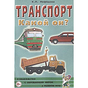 Transport. What is it? Familiarization with the surrounding world, speech development.